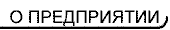 о предприятии 